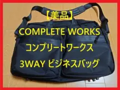 【美品】COMPLETE WORKS 3WAY ブリーフケース