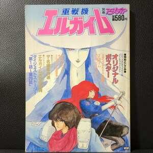 【美品】別冊アニメディア 重戦機エルガイム HEAVY METAL L-GAIM サンライズ 富野由悠季 永野護 湖川友謙 北爪宏幸 大森英敏 昭和59年発行
