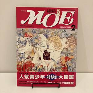 230726【付録絵はがき付】月刊MOE 2004年2月号「人気美少年対決大図鑑」河合隼雄 谷川俊太郎★絵本児童文学MOE美品