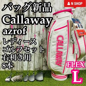 【バッグ新品】初心者推奨 Callaway azrof キャロウェイ アズロフ レディースゴルフセット 8本 L