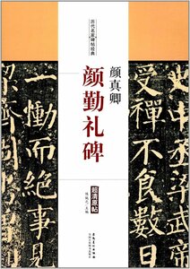 9787539874081　顔真卿　顔勤礼碑　歴代名家碑帖経典　中国語書道　中国語版