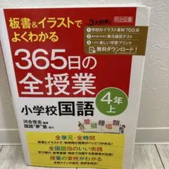 板書&イラストでよくわかる365日の全授業小学校国語 4年上