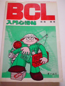 BCL　入門心得帖　飯島　徹　オーム社