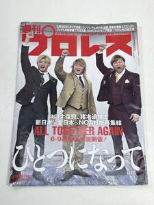 週刊プロレスNO・2240/ひとつになって 2023年 令和5年【z95653】