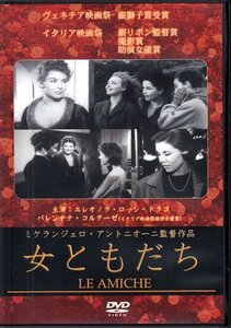 ◆中古DVD★『女ともだち』ミケランジェロ・アントニオーニ エレオノラ・ロッシ・ドラゴ ミケランジェロ・アントニオーニ★1円