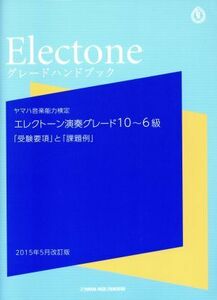 ヤマハ音楽能力検定 エレクトーン演奏グレード10～6級 グレードハンドブック 2015年5月改訂 「受験要綱」と「課題例」/ヤマハミュージック