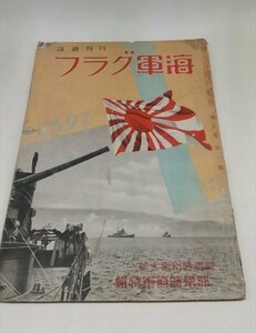 【海軍グラフ】　新春特別増大号　非常時海軍特輯　昭和12年1月