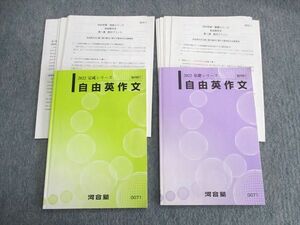 US01-046 河合塾 自由英作文 テキスト通年セット 2022 計2冊 木村哲也 sale 15m0D