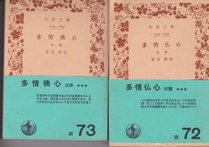 岩波文庫　『多情仏心　前後篇揃』　里見弴　岩波書店