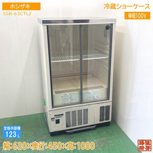 ホシザキ 冷蔵ショーケース SSB-63CTL2 630×450×1080 中古厨房 /24J1801X