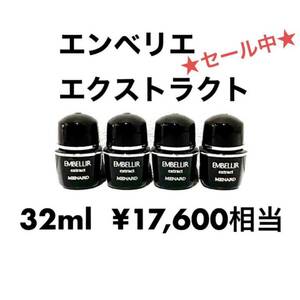 【7,500円6,800円お値引き中】 メナード エンベリエ エクストラクト