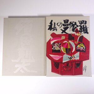 【著者肉筆サイン入り】 私の曼陀羅 須田剋太の世界 光琳社出版 1984 函入り大型本 図版 図録 芸術 美術 絵画 画集 作品集 洋画