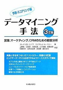 データマイニング手法　予測・スコアリング編　３訂版 営業、マーケティング、ＣＲＭのための顧客分析／ゴードン・Ｓ．リノフ(著者),マイケ