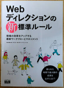Webディレクションの新標準ルール　初版　岸正也他　株式会社MdNコーポレーション