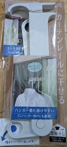 ☆カーテン４連フック☆カーテンレール に吊るせるハンガー