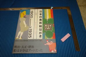 rarebookkyoto　F5B-96　 日本の美術絵葉書1900-1935　　生田誠　　淡交社　　2006年頃　名人　名作　名品　