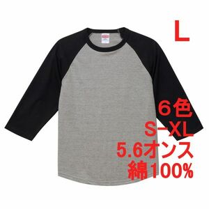 Tシャツ 七分袖 L グレー ブラック ラグラン 厚手 5.6オンス 綿 無地T 七分 7分 7分袖 無地 綿100％ コットン A662 灰 黒 灰色 黒色