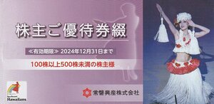 常磐興産株主優待（スパリゾートハワイアンズ入場券3枚他）1冊 12月31日まで 送料込