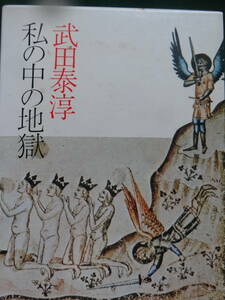 私の中の地獄　 ＜評論・エッセイ集＞　武田泰淳 　昭和47年 　筑摩書房　 初版　帯付