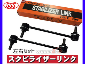 プレオ RA1 RA2 RV1 RV2 スタビライザーリンク スタビリンク フロント 左右2本セット H10～ 三恵工業 555