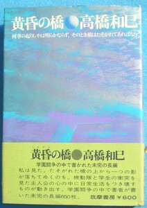 ○◎007 黄昏の橋 高橋和巳著 筑摩書房 初版