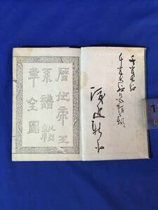 P933サ●「歴代帝王系譜沿革全図」 明治25年 唐/清国/歴史/古地図/和本/古書/戦前