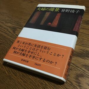 曽野綾子☆単行本 夫婦の情景 (初版・帯付き)☆新潮社