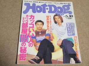 Hot・Dog PRESS　1998年5月10日　KinKi Kids　堂本光一　堂本剛