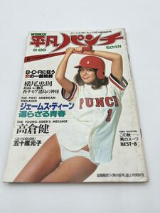 平凡パンチ　1977年　9/26　昭和52年　五十嵐元子　原悦子　岸本加世子　樹れい子　田中真理　ミレーヌ　ボンドガール　　　