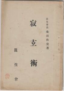 寂玄術 桑田欣児 眞生會 1936年 昭和11年 真生会 帝国心霊研究会