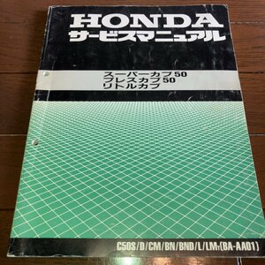 【1,000円スタート!】HONDAサービスマニュアル スーパーカブ50 プレスカブ50 リトルカブ 整備書 メンテナンス