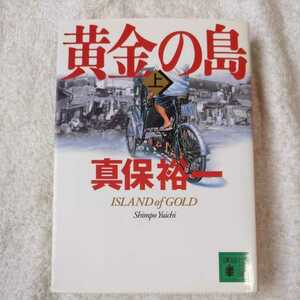 黄金の島(上) (講談社文庫) 真保 裕一 9784062747721