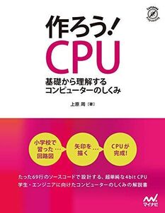 [A12329515]作ろう! CPU ~基礎から理解するコンピューターのしくみ