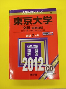 教学社　東京大学 文科　2012　赤本　CD無し