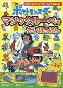 ポケットモンスター　マジックルーペでだいはっけん 絵がういて見える！ふしぎな絵本／小学館集英社プロダクション(監修)