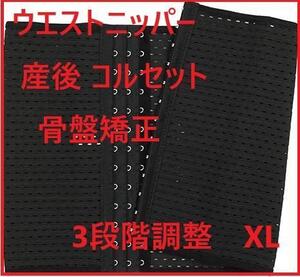 ウエストニッパー 産後 コルセット ガードル 骨盤矯正 骨盤ベルト 3段階調整 メッシュ 蒸れない 洗える ブラック　XL