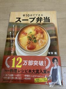 ★本　有賀薫　朝10分でできる スープ弁当　新品★