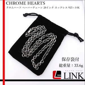 【正規品】CHROME HEARTS クロムハーツ ペーパーチェーン 20インチ ネックレス 925×14K　アクセサリー　メンズ レディース