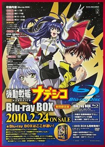 B2サイズ アニメポスター 機動戦艦ナデシコ Blu-ray BOX リリース 店頭告知用 非売品 当時モノ 希少　B4866