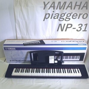 【動作確認済】YAMAHA/ヤマハ 76鍵盤 電子ピアノ NP-31 piaggero/ピアジェーロ 2014年製 元箱付き/佐川200サイズ