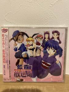 ★新品未開封CD★ 藍より青し 藍青放送局