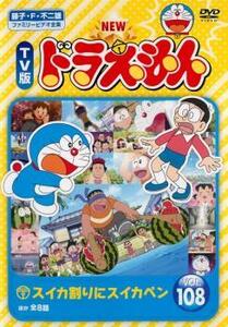 NEW TV版 ドラえもん 108 レンタル落ち 中古 DVD 東宝