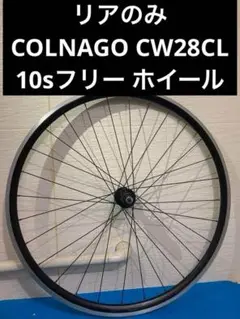 ★リアのみ COLNAGO CW28CL 10sフリー ホイール