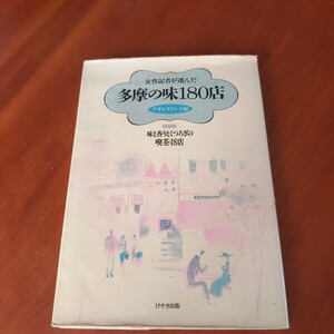 女性記者が選んだ 多摩の味180店（プラス 味と香りとくつろぎの喫茶48店★アサヒタウンズ編★けやき出版★送料格安！3cm以内で発送可！