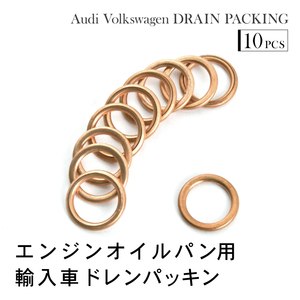 アウディ A5 カブリオレ (B8) 2.0 TFSI クワトロ ドレンパッキン ドレンワッシャー M14 外径20mm 内径14mm 10枚セット 品番EUW07