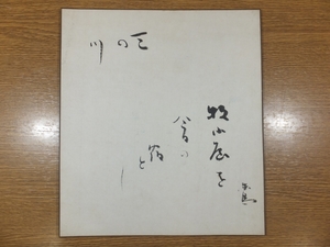 【真筆保証】 野見山朱鳥 直筆 俳人 俳句 ホトトギス 不世出の俳人 コレクター放出品 (高浜虚子 鈴木千久馬) 福岡 色紙作品何点でも同梱可