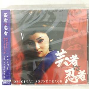 BM2/90　CD 未開封 帯付き 芸者vs忍者 オリジナルサウンドトラック 