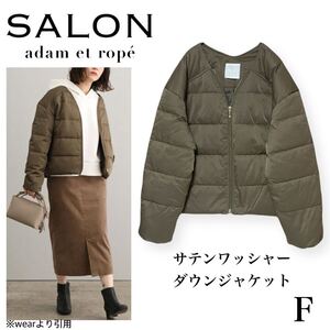 【美品】SALON adam et rope’ サロン アダムエロペ / 店舗限定 サテンワッシャーノーカラーダウンジャケット カーキ フリー