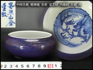 【銀閣】中国美術 瑠璃地 金彩 霊芝紋 内龍紋 在銘 洗 φ12.5cm 旧家蔵出 送料無料(RC682)