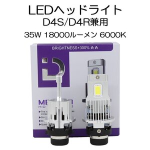 LEDヘッドライト* D4S/D4R兼用 35W専用 18000ルーメン 6000K ホワイト 車検対応 純正HID交換 2本セット 1年保証